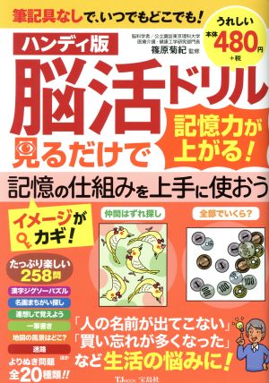 ハンディ版 脳活ドリル見るだけで記憶力が上がる！ TJ MOOK