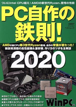 PC自作の鉄則！(2020)日経BPパソコンベストムック
