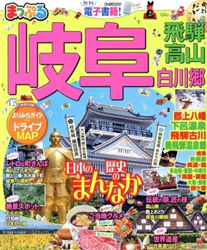 まっぷる 岐阜 飛騨高山・白川郷 まっぷるマガジン