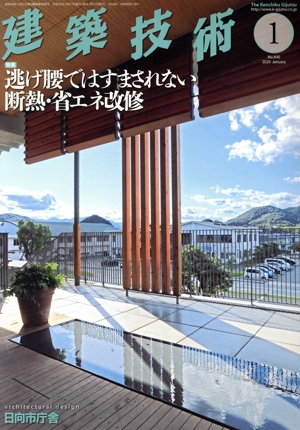 建築技術(No.840 2020年1月号) 月刊誌