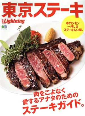 別冊Lightning(Vol.223) 東京ステーキ エイムック4518