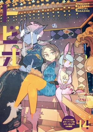 トビオ(vol.14) 神戸芸術工科大学まんが表現学科オフィシャルマガジン