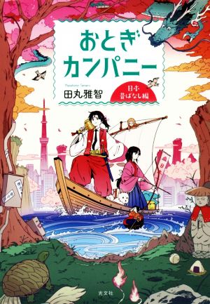 おとぎカンパニー 日本昔ばなし編