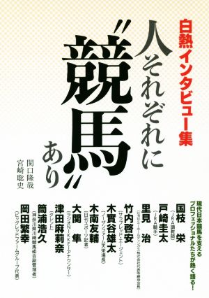 人それぞれに“競馬