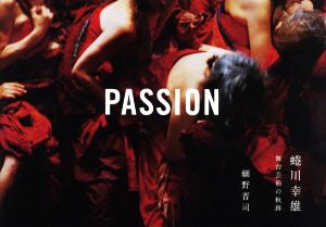 PASSION 蜷川幸雄 舞台芸術の軌跡