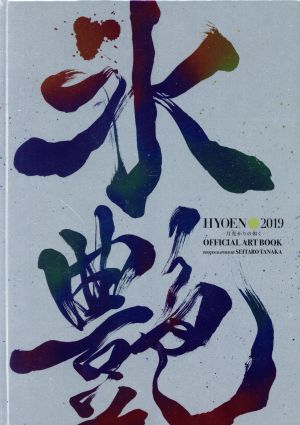 写真集 氷艶 HYOEN 2019 -月光かりの如く- Official Art Book