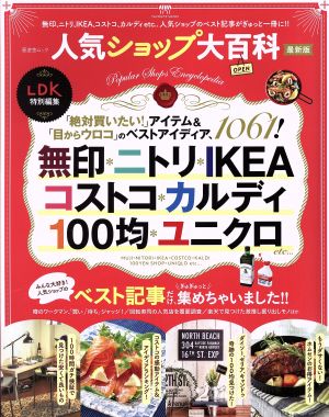 人気ショップ大百科 最新版 晋遊舎ムック