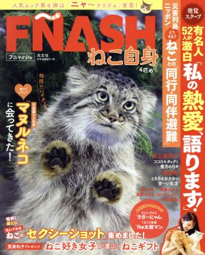 FNASH ねこ自身 4匹め 光文社女性ブックス