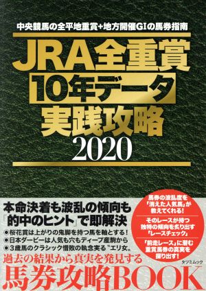 JRA全重賞10年データ実戦攻略(2020) タツミムック