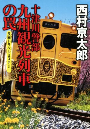 十津川警部 九州観光列車の罠集英社文庫