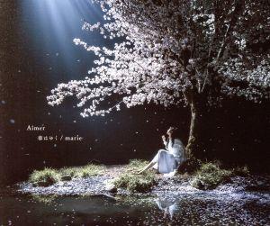 春はゆく / marie(初回生産限定盤)(DVD付)