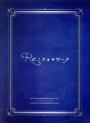 ドラマ『Re:フォロワー』