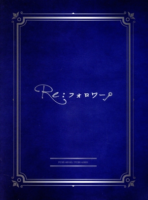 ドラマ『Re:フォロワー』(Blu-ray Disc)