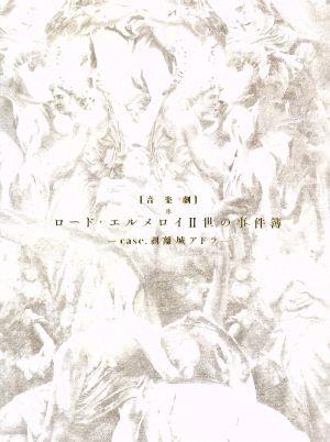 音楽劇「ロード・エルメロイⅡ世の事件簿 -case.剥離城アドラ-」(完全生産限定版)(Blu-ray Disc)