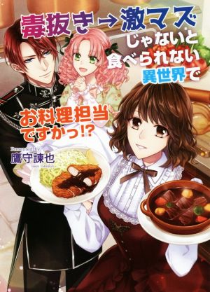 毒抜き→激マズじゃないと食べられない異世界でお料理担当ですかっ!? コスミック文庫α