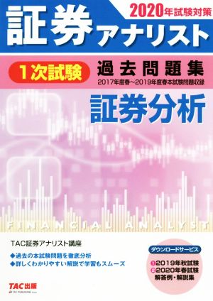 証券アナリスト 1次試験 過去問題集 証券分析(2020年試験対策)