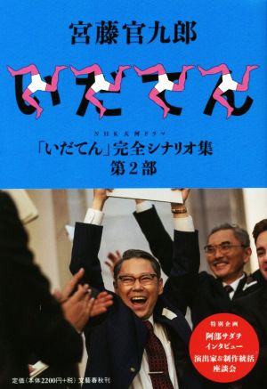 NHK大河ドラマ「いだてん」完全シナリオ集 第2部