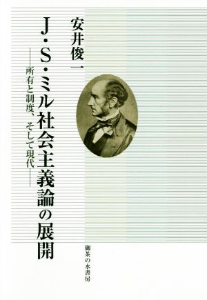 J.S.ミル社会主義論の展開 所有と制度、そして現代