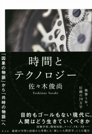 時間とテクノロジー 「因果の物語」から「共時の物語」へ