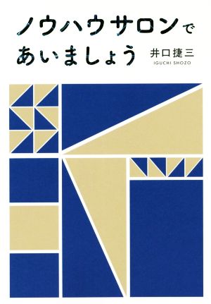 ノウハウサロンであいましょう