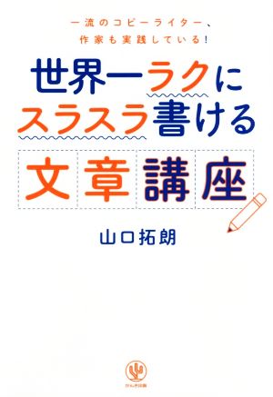 世界一ラクにスラスラ書ける文章講座一流のコピーライター、作家も実践している！