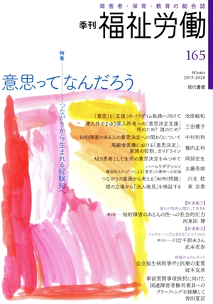 季刊 福祉労働(165) 特集 意思ってなんだろう――つながりから生まれる経験知へ