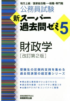 公務員試験 新スーパー過去問ゼミ5 財政学 改訂第2版 地方上級/国家総合職・一般職・専門職