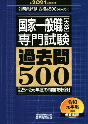 国家一般職[大卒]専門試験 過去問500(2021年度版) 公務員試験合格の500シリーズ