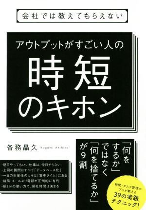 アウトプットがすごい人の時短のキホン 会社では教えてもらえない