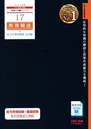 所得税法 総合計算問題集 応用編(2020年版) 税理士受験シリーズ17