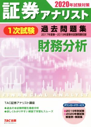 証券アナリスト 1次試験 過去問題集 財務分析(2020年試験対策)