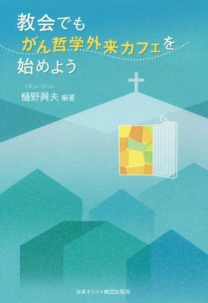 教会でも、がん哲学外来カフェを始めよう