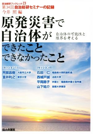 原発災害で自治体ができたことできなかったこと 自治体の可能性と限界を考える 第34回自治総研セミナーの記録 自治総研ブックレット