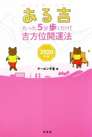 ある吉(2020年版) たった5分歩くだけ！吉方位開運法