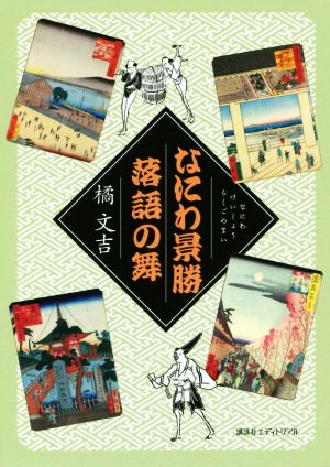 なにわ景勝 落語の舞