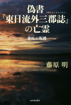 偽書『東日流外三郡誌』の亡霊 荒吐の呪縛