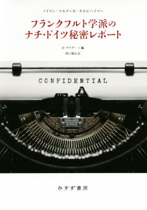 フランクフルト学派のナチ・ドイツ秘密レポート