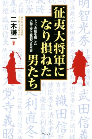 征夷大将軍になり損ねた男たち トップの座を逃した人物に学ぶ教訓の日本史