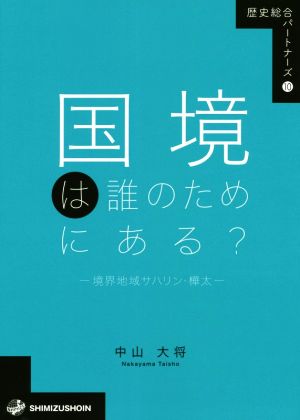 国境は誰のためにある？ 境界地域サハリン・樺太 歴史総合パートナーズ10