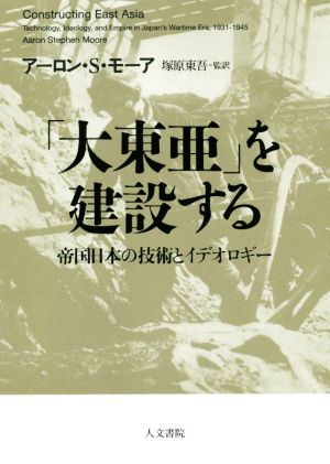 「大東亜」を建設する帝国日本の技術とイデオロギー