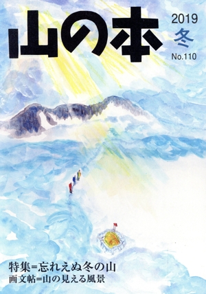 山の本(No.110) 特集=忘れえぬ冬の山 画文帖=山の見える風景