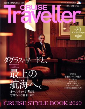 CRUISE Traveller(Winter2020) ダクラス・ワードと、最上の航海へ。 クルーズトラベラー