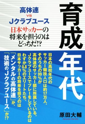 高体連 vs Jクラブユース 育成年代日本サッカーの将来を担うのはどっちだ!?TOKYO NEWS BOOKS