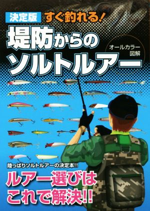 決定版 すぐ釣れる！堤防からのソルトルアー