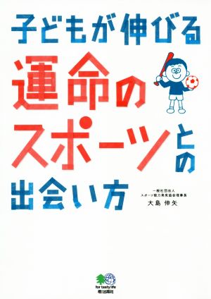 子どもが伸びる運命のスポーツとの出会い方