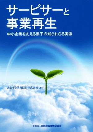 サービサーと事業再生 中小企業を支える黒子の知られざる実像