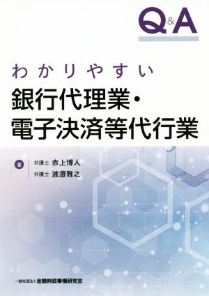 Q&A わかりやすい銀行代理業・電子決済等代行業