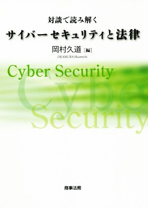 対談で読み解くサイバーセキュリティと法律