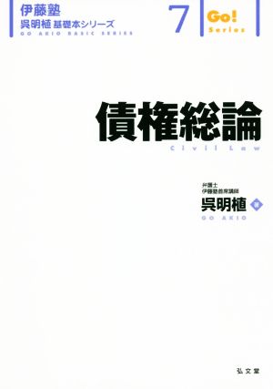 債権総論 伊藤塾 呉明植基礎本シリーズ7