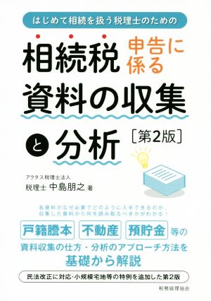 相続税申告に係る資料の収集と分析 第2版 はじめて相続を扱う税理士のための